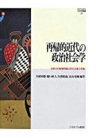 再帰的近代の政治社会学 : 吉野川可動堰問題と民主主義の実験 ＜Minerva社会学叢書 30＞ 初版