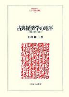 古典経済学の地平 : 理論・時代・背景 ＜Minerva人文・社会科学叢書 142＞