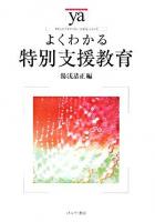 よくわかる特別支援教育 ＜やわらかアカデミズム・〈わかる〉シリーズ＞