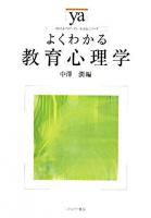 よくわかる教育心理学 ＜やわらかアカデミズム・〈わかる〉シリーズ＞