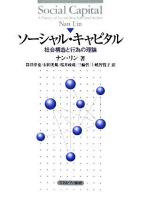 ソーシャル・キャピタル : 社会構造と行為の理論 初版