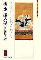 後水尾天皇 : 千年の坂も踏みわけて ＜ミネルヴァ日本評伝選＞