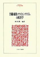 汚職・腐敗・クライエンテリズムの政治学 ＜Minerva人文・社会科学叢書 134＞