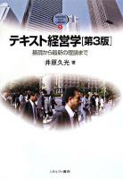 テキスト経営学 : 基礎から最新の理論まで ＜Minerva text library 5＞ 第3版.