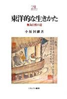 東洋的な生きかた : 無為自然の道 ＜Minerva 21世紀ライブラリー 86＞