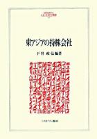 東アジアの持株会社 ＜Minerva人文・社会科学叢書 137＞