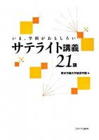 いま,学問がおもしろいサテライト講義「21講」