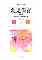 乳児保育 ＜新・保育講座 14＞ 第2版.