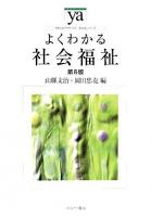 よくわかる社会福祉 ＜やわらかアカデミズム・<わかる>シリーズ＞ 第6版.