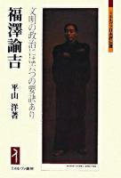 福澤諭吉 : 文明の政治には六つの要訣あり ＜ミネルヴァ日本評伝選＞