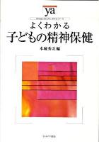 よくわかる子どもの精神保健 ＜やわらかアカデミズム・〈わかる〉シリーズ＞ 初版