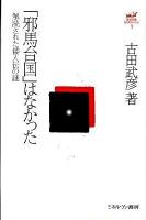 「邪馬台国」はなかった : 解読された倭人伝の謎 ＜古田武彦・古代史コレクション 1＞ 復刊