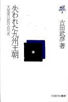 失われた九州王朝 : 天皇家以前の古代史 ＜古田武彦・古代史コレクション 2＞ 復刊