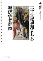 二十世紀初頭ロシアの経済学者群像 : リヴァイアサンと格闘する知性