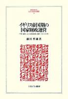 イギリス帝国期の国家財政運営 : 平時・戦時における財政政策と統計1750-1915年 ＜Minerva人文・社会科学叢書  広島修道大学学術選書 144  42＞