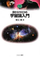 目からウロコの宇宙論入門 ＜Minerva text S.library 1＞