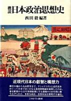 概説日本政治思想史