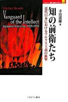 知の前衛たち : 近代日本におけるマルクス主義の衝撃 ＜Minerva歴史・文化ライブラリー 12＞