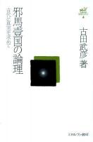 邪馬壹国の論理 : 古代に真実を求めて ＜古田武彦・古代史コレクション 4＞