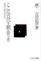 ここに古代王朝ありき : 邪馬一国の考古学 ＜古田武彦・古代史コレクション 5＞
