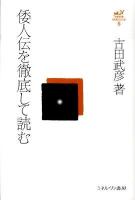 倭人伝を徹底して読む ＜古田武彦・古代史コレクション  魏志倭人伝 6＞