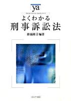 よくわかる刑事訴訟法 ＜やわらかアカデミズム・〈わかる〉シリーズ＞