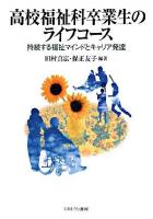 高校福祉科卒業生のライフコース : 持続する福祉マインドとキャリア発達