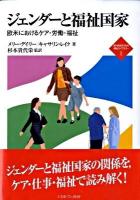 ジェンダーと福祉国家 : 欧米におけるケア・労働・福祉 ＜新・minerva福祉ライブラリー 1＞