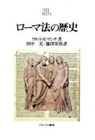 ローマ法の歴史 ＜Minerva 21世紀ライブラリー 87＞