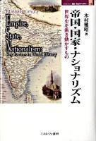 帝国・国家・ナショナリズム : 世界史を衝き動かすもの ＜Minerva歴史・文化ライブラリー 13＞