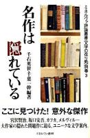 名作は隠れている ＜ミネルヴァ評論叢書〈文学の在り処〉 別巻 3＞