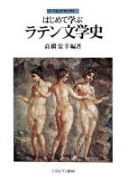 はじめて学ぶラテン文学史 ＜シリーズ・はじめて学ぶ文学史 7＞
