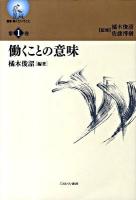 働くことの意味 ＜叢書・働くということ 第1巻＞