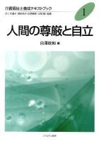 介護福祉士養成テキストブック 1