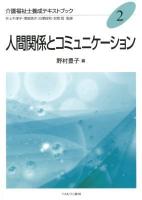 人間関係とコミュニケーション ＜介護福祉士養成テキストブック / 井上千津子  澤田信子  白澤政和  本間昭 監修 2＞