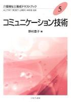 介護福祉士養成テキストブック 5