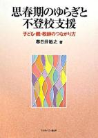 思春期のゆらぎと不登校支援 : 子ども・親・教師のつながり方