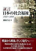 証言日本の社会福祉 : 1920～2008