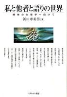 私と他者と語りの世界 : 精神の生態学へ向けて