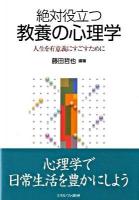 絶対役立つ教養の心理学 : 人生を有意義にすごすために