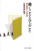 働くことと学ぶこと : 能力開発と人材活用