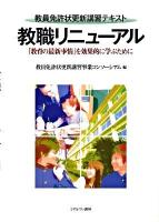 教職リニューアル : 「教育の最新事情」を効果的に学ぶために : 教員免許状更新講習テキスト