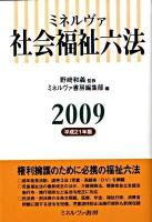 ミネルヴァ社会福祉六法 平成21年版