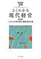 よくわかる現代経営 ＜やわらかアカデミズム・〈わかる〉シリーズ＞ 第2版.