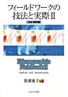 フィールドワークの技法と実際 2(分析・解釈編)