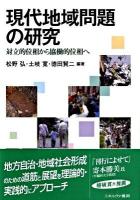 現代地域問題の研究 : 対立的位相から協働的位相へ