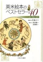 英米絵本のベストセラー40 : 心に残る名作