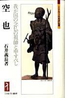 空也 : 我が国の念仏の祖師と申すべし ＜ミネルヴァ日本評伝選＞