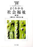 よくわかる社会福祉 ＜やわらかアカデミズム・〈わかる〉シリーズ＞ 第7版.