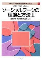 MINERVA社会福祉士養成テキストブック 4